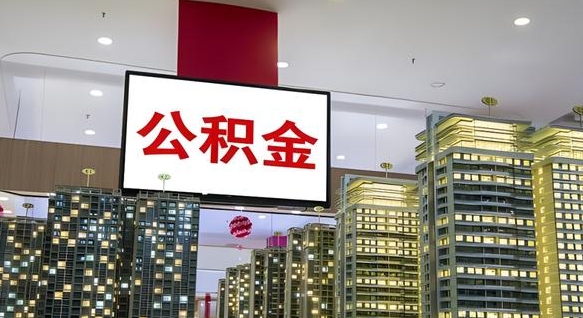 晋中找人提取公积金流程（找人提取住房公积金）